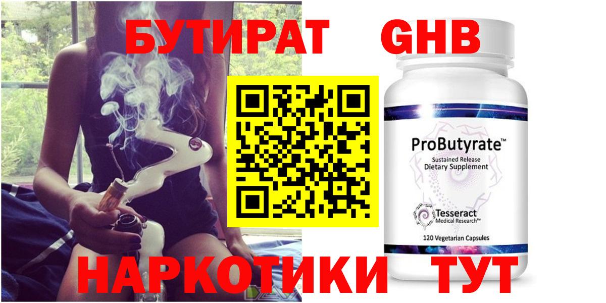 Бутират  Вход с VPN  Курганинск  Бутират GHB 
