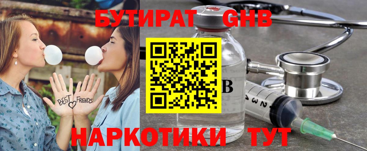 БУТИРАТ GHB Курганинск