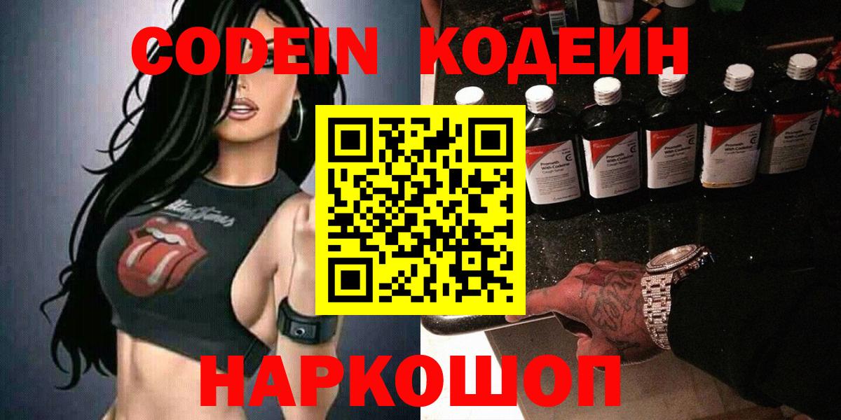 Кодеин Purple Drank Курганинск