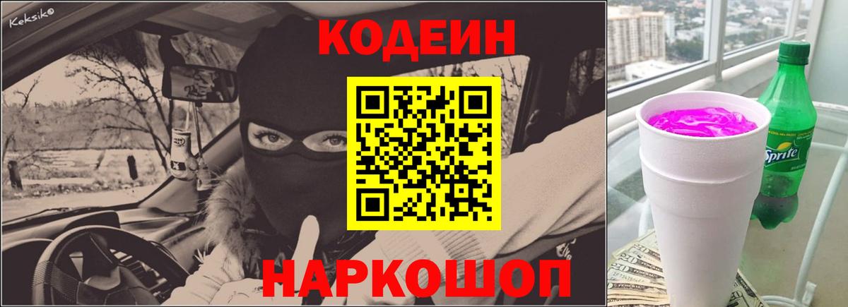 Codein Purple Drank  Вход с VPN  Курганинск 